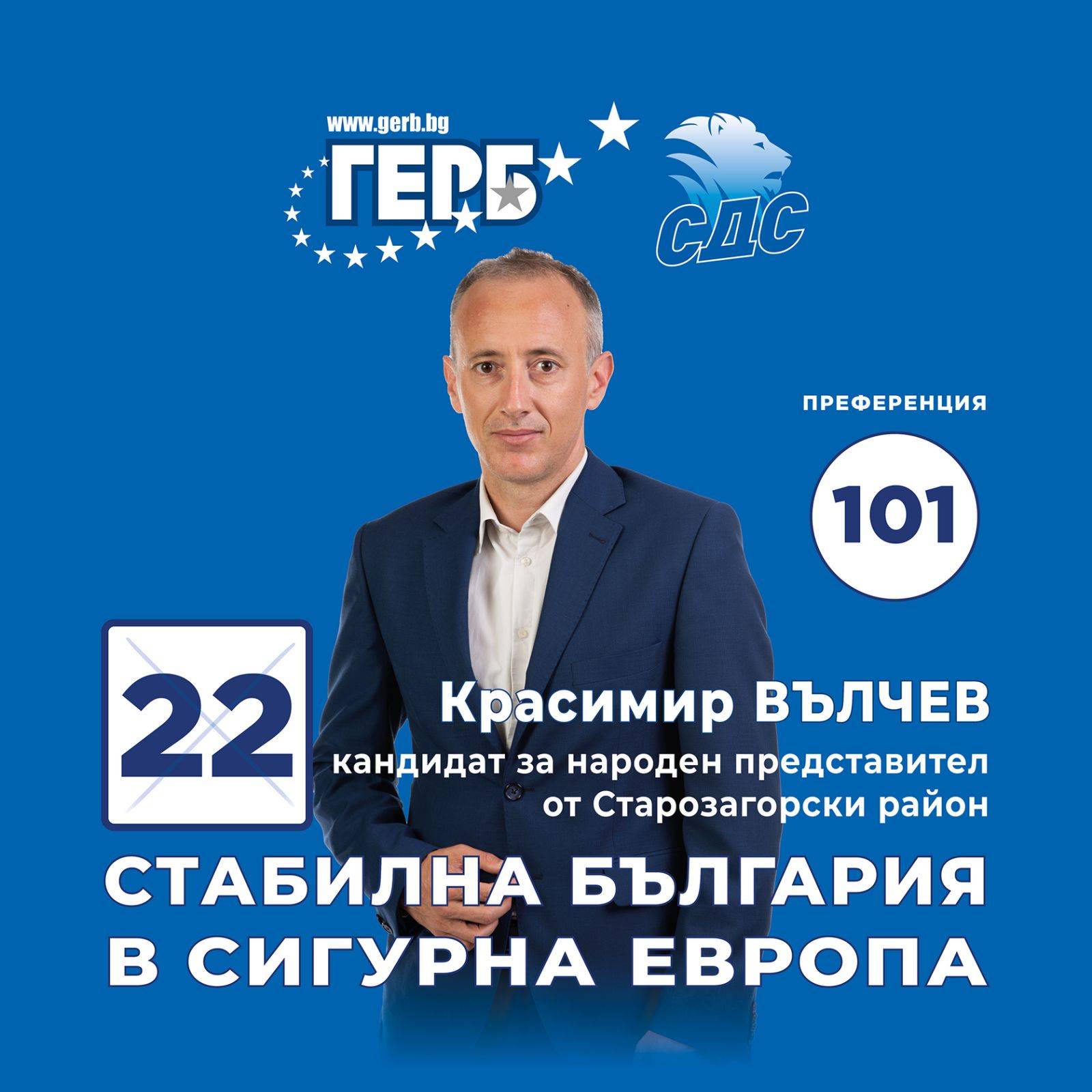 Красимир Вълчев, водач на листата на ГЕРБ – СДС в Старозагорски район: Всички плащаме 